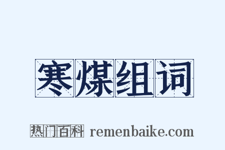 寒煤组词是什么意思的图片